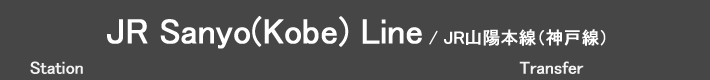 JR Sanyo(Kobe) Line