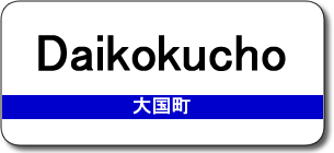 Daikokucho Station