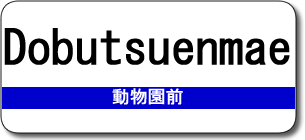 Dobutsuenmae Station