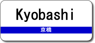 Kyobashi Station