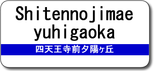 Shitennojimaeyuhigaoka Station