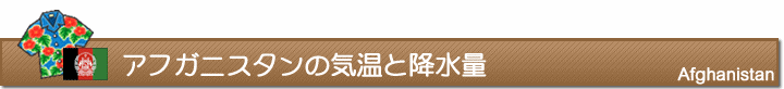 アフガニスタンの気温と降水量