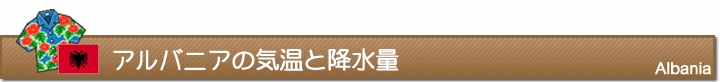 アルバニアの気温と降水量