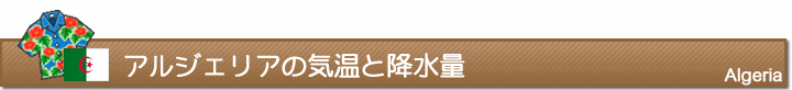 アルジェリアの気温と降水量