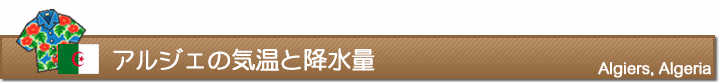 アルジェの気温と降水量