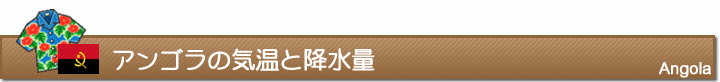 アンゴラの気温と降水量