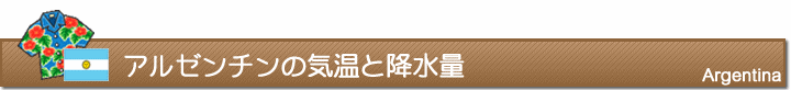 アルゼンチンの気温と降水量