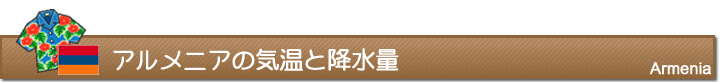 アルメニアの気温と降水量