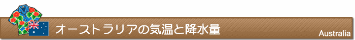 オーストラリアの気温と降水量