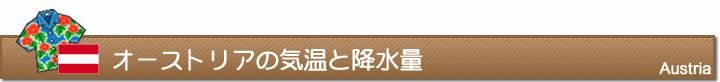 オーストリアの気温と降水量