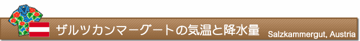 ザルツカンマーグートの気温と降水量