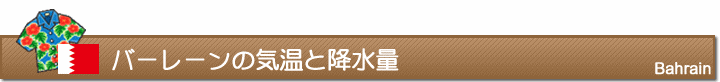 バーレーンの気温と降水量
