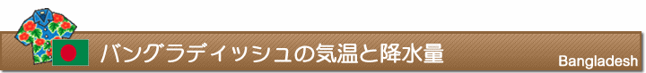 バングラディッシュの気温と降水量
