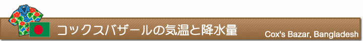 コックスバザールの気温と降水量