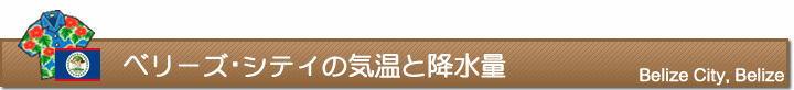 ベリーズ・シティの気温と降水量