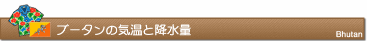 ブータンの気温と降水量