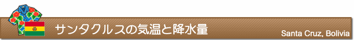 サンタクルスの気温と降水量