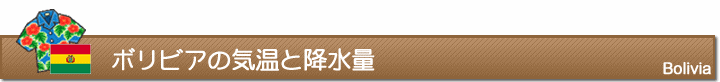 ボリビアの気温と降水量