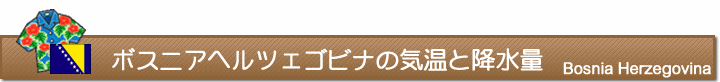 ボスニアヘルツェゴビナの気温と降水量