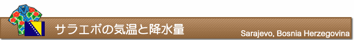 サラエボの気温と降水量