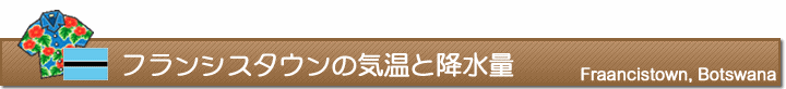 フランシスタウンの気温と降水量