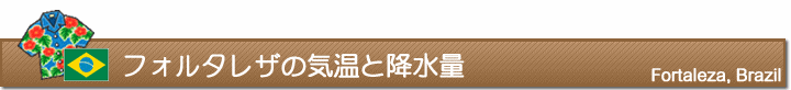 フォルタレザの気温と降水量