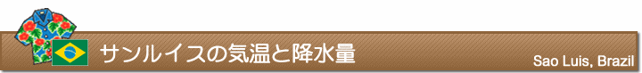 サンルイスの気温と降水量