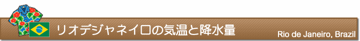 リオデジャネイロの気温と降水量