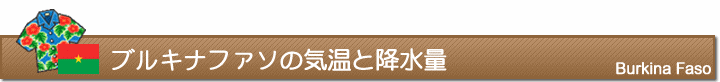 ブルキナファソの気温と降水量