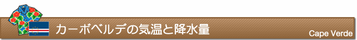 カーボベルデの気温と降水量