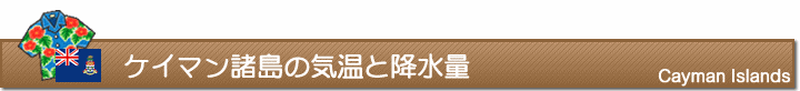 ケイマン諸島の気温と降水量
