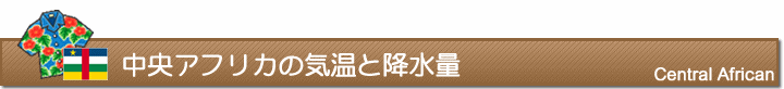 中央アフリカの気温と降水量