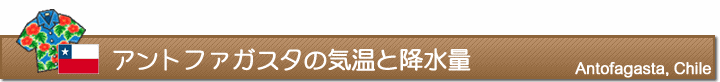 アントファガスタの気温と降水量