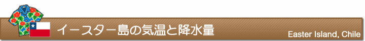 イースター島の気温と降水量