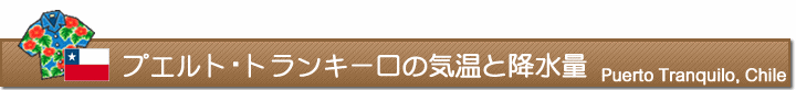 プエルト・トランキーロの気温と降水量