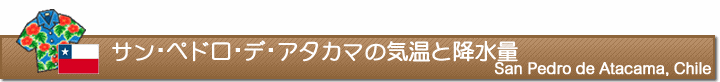 サン・ペドロ・デ・アタカマの気温と降水量
