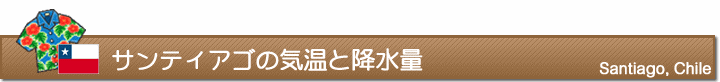 サンティアゴの気温と降水量