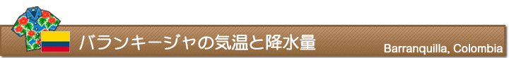 バランキージャの気温と降水量