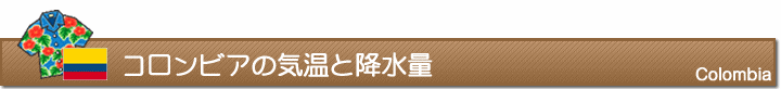 コロンビアの気温と降水量