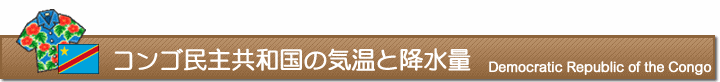 コンゴ民主共和国の気温と降水量