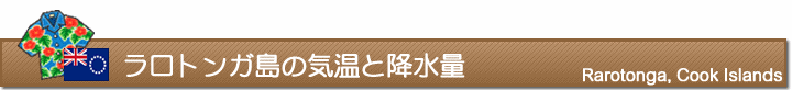 ラロトンガ島の気温と降水量