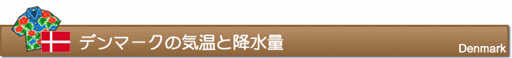 デンマークの気温と降水量