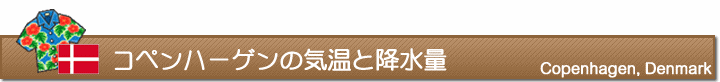 コペンハーゲンの気温と降水量