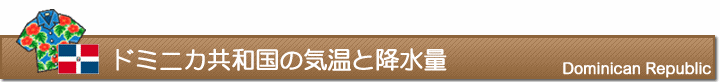 ドミニカ共和国の気温と降水量