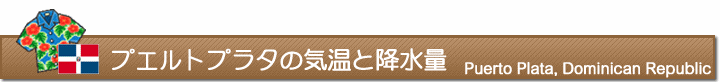 プエルトプラタの気温と降水量