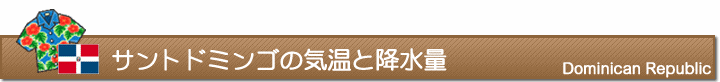 サントドミンゴの気温と降水量