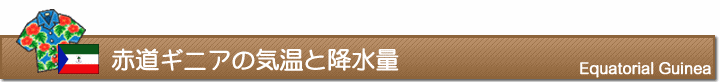 赤道ギニアの気温と降水量