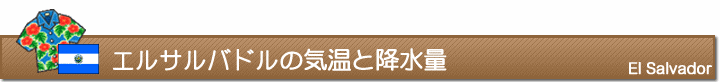 エルサルバドルの気温と降水量