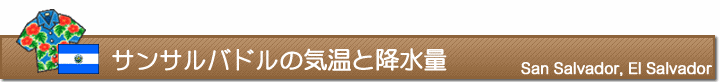 サンサルバドルの気温と降水量