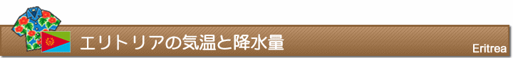 エリトリアの気温と降水量